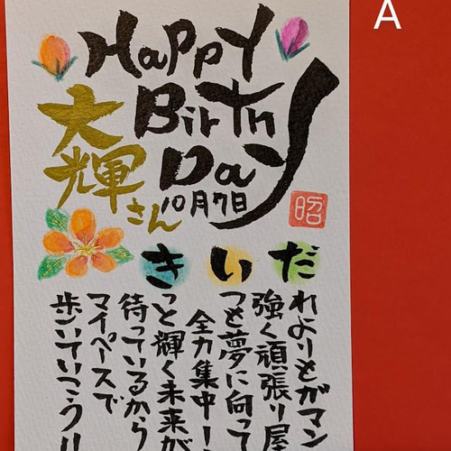筆文字 お名前入りメッセージポエ誕生日カード 書道 筆文字あき 通販
