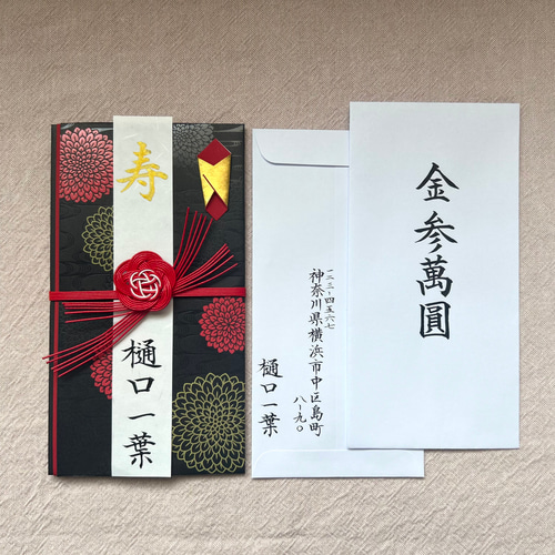 御祝儀袋、筆文字で代筆します※当日発送可能※ ご祝儀袋・袱紗（ふくさ