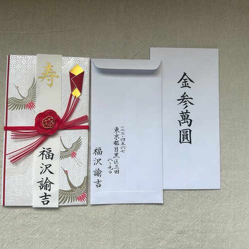 御祝儀袋、筆文字で代筆します※当日発送可能※ ご祝儀袋・袱紗（ふくさ 