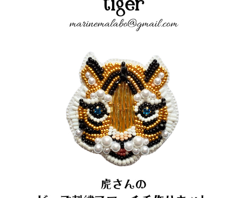 ビーズ刺繍　虎 ビーズ刺繍】虎くん【ブローチ】 ブローチ wafu wafu 通販