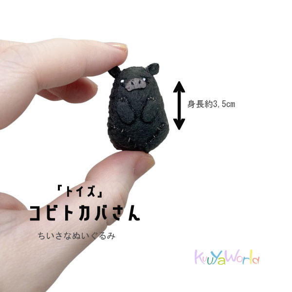 トイズ>コビトカバさん(小指サイズのちいさなぬいぐるみ) ぬいぐるみ