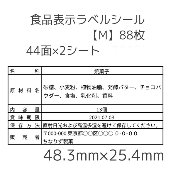 食品表示ラベルシール【M】88枚 1枚目の画像