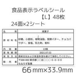 食品表示ラベルシール【L】48枚 1枚目の画像