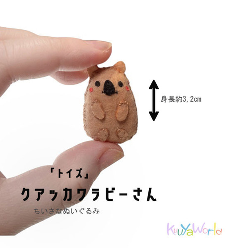トイズ>クアッカワラビーさん(小指サイズのちいさなぬいぐるみ