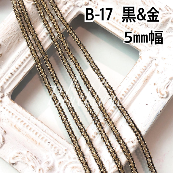 B-17 黒＆金　5m ⭐️ハンドメイド　手芸材料　トリミング　ブレード 2枚目の画像