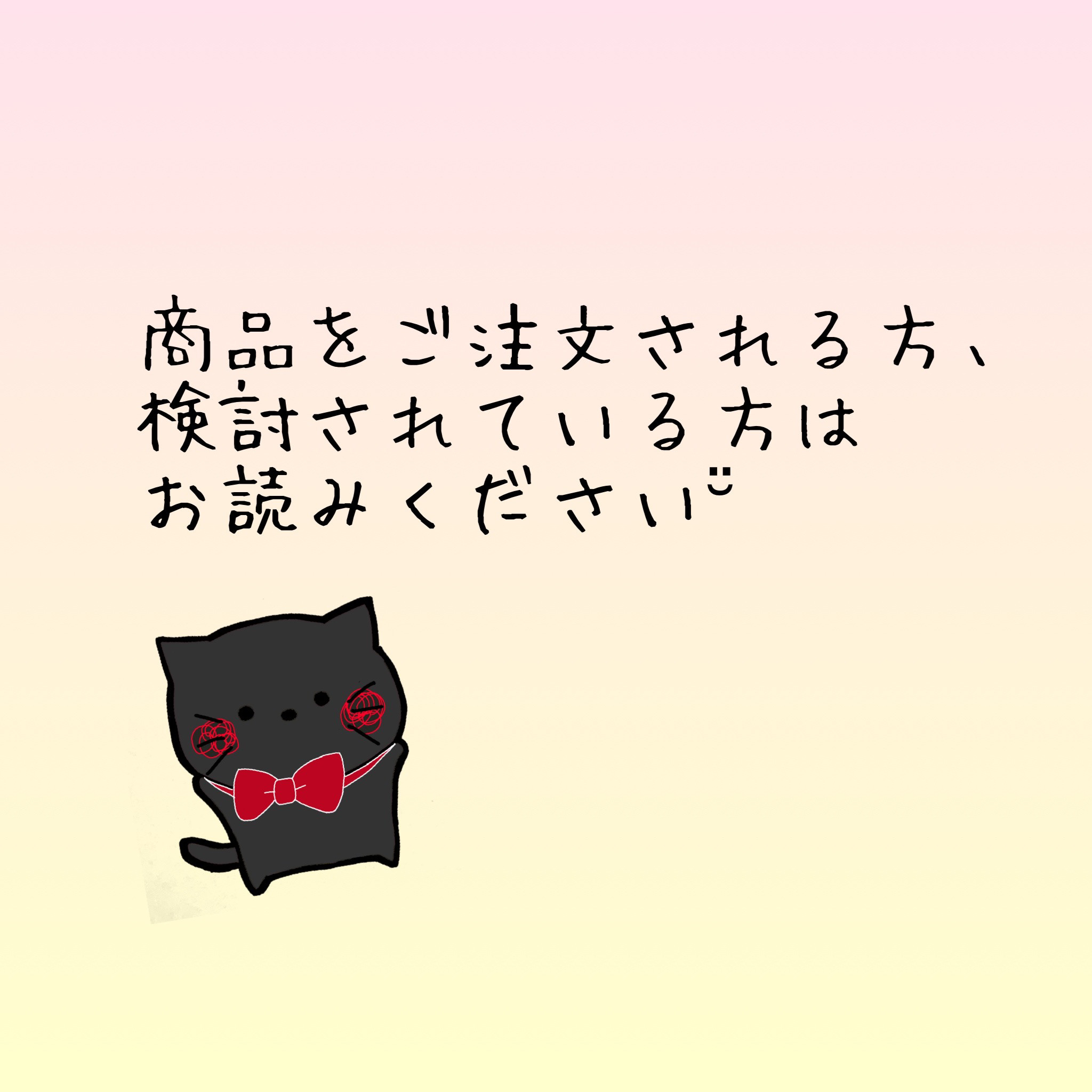 商品を検討中、ご購入される方はお読みください☺︎【受注製作