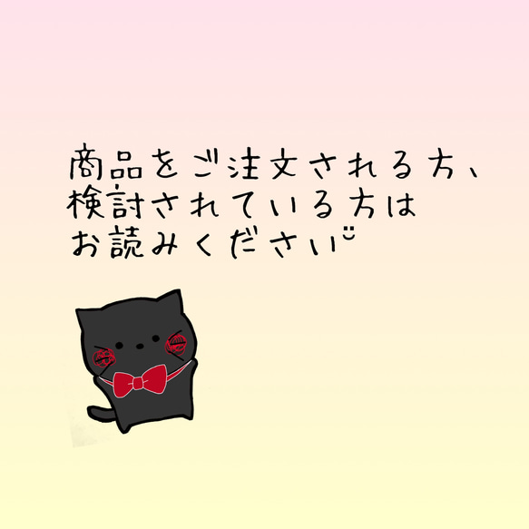 商品を検討中、ご購入される方はお読みください☺︎【受注製作 