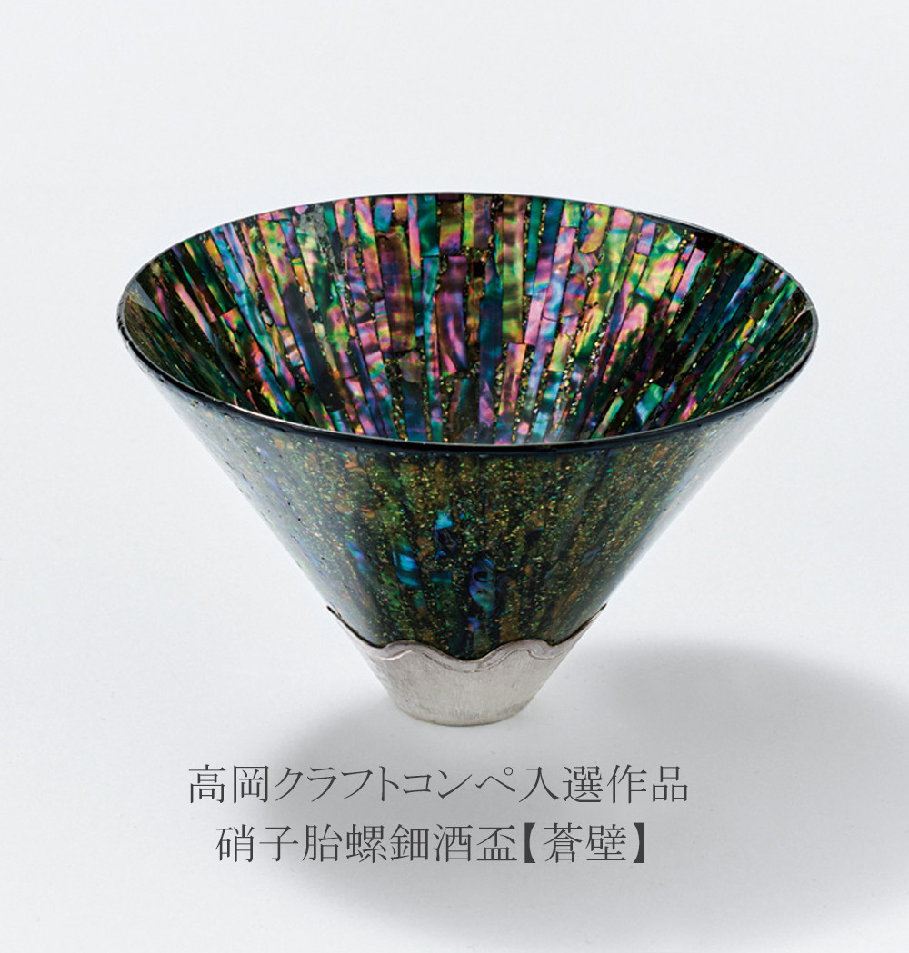 螺鈿仕上げの硝子酒盃【蒼壁】