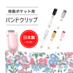 日本製・移動ポケット用クリップ バラ売り1個（バンドクリップ） 1枚目の画像