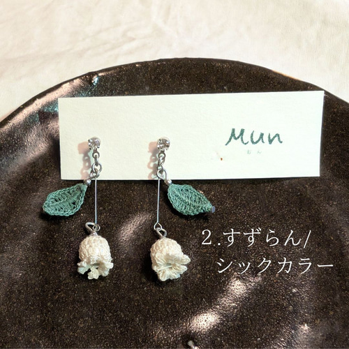 ゆらゆら＊すずらんのピアス／イヤリング～かぎ針編みモチーフ ピアス