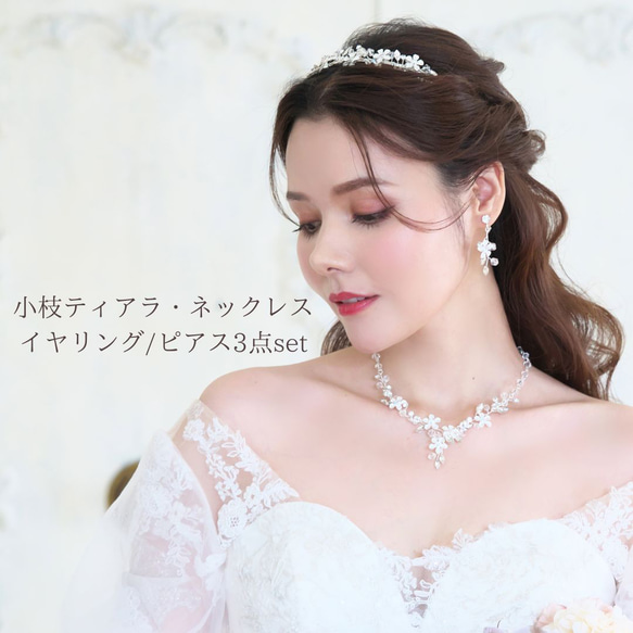小枝ティアラ・ネックレス＆イヤリング/ピアス3点set (SET-07) |結婚式