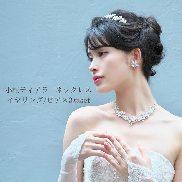 小枝 ティアラ‣ネックレス&イヤリング /ピアス 3点set (SET-08)|ウエディング 結婚式 花嫁 前撮り 挙式 1枚目の画像