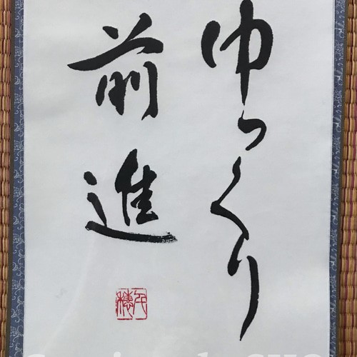 掛軸 き書道作品 楽天市場】掛軸 一行書「瑞気満堂」 肉筆 山田瑞渓書 (掛け軸