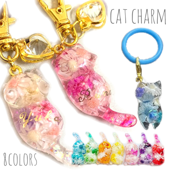 【お名前入り＊カラフルフラワーのねこチャーム(傘マーカー)】レジン フラワー お花 猫 ネコ 名入り 名入れ うちの子 1枚目の画像