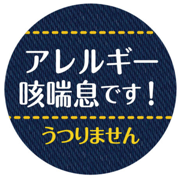 アレルギー 缶バッチ32mm（文言変更可能）色々 花円 青リボン デニム 和風 AL-IR 10枚目の画像