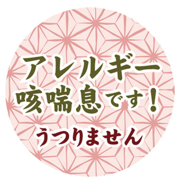 アレルギー 缶バッチ32mm（文言変更可能）色々 花円 青リボン デニム 和風 AL-IR 11枚目の画像