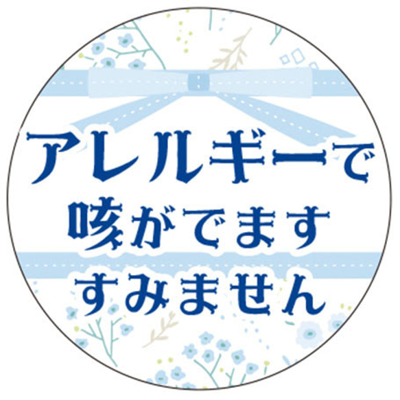 アレルギー 缶バッチ32mm（文言変更可能）色々 花円 青リボン デニム 和風 AL-IR 9枚目の画像