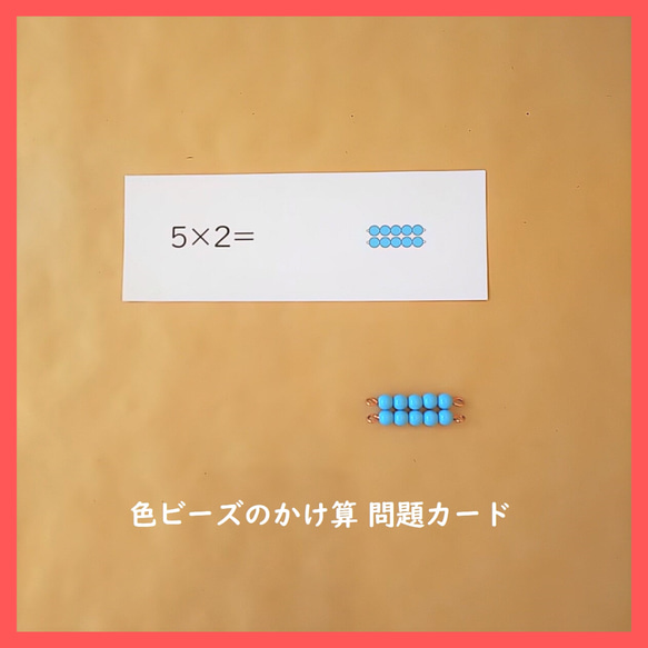 色ビーズのかけ算の問題カード☆モンテッソーリの算数教育 おもちゃ 