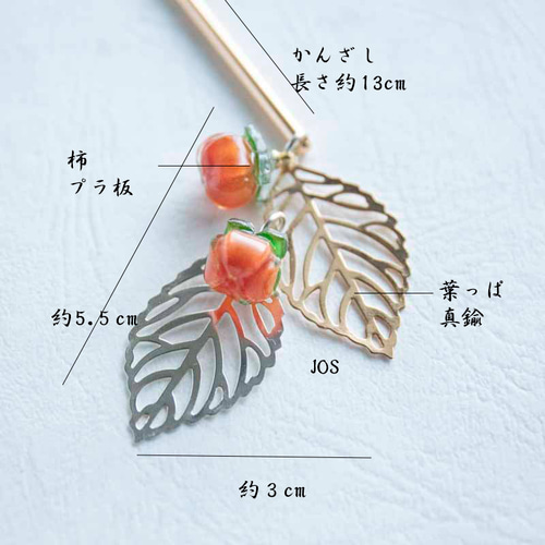 コンビネーションリーフ 柿のかんざし カキ ヘアアクセサリー 和装髪