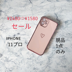SALE！ 現品のみ　即納　iphone11pro　アイフォン11プロ 　スマホケース iPhoneケース ハート 1枚目の画像