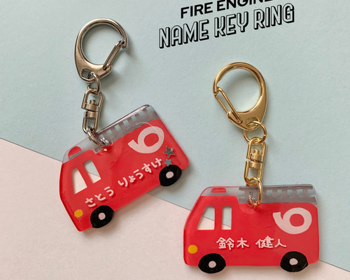 【消防車Ver.2】お名前・ネームキーホルダー◎名入れオーダー 消防車Ver.2】お名前・ネームキーホルダー◎名入れオーダー 雑貨