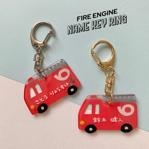 夕陽ノロッコ号♡車内販売限定 キーホルダー 2種類 消防車のお名前キーホルダー その他入園グッズ muu_kuma 通販