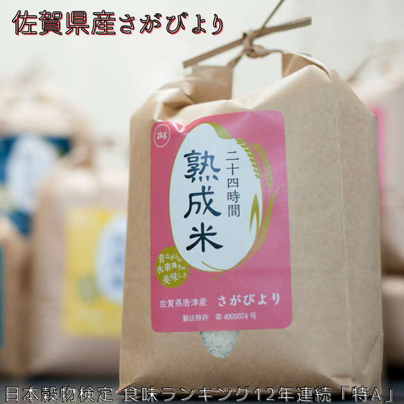 «送料無料»【熟成米】佐賀県産さがびより 10㎏(５㎏×2袋) 1枚目の画像