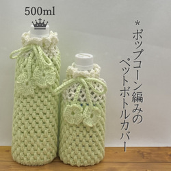 500ml ポップコーン編みのペットボトルカバー（メロンクリーム