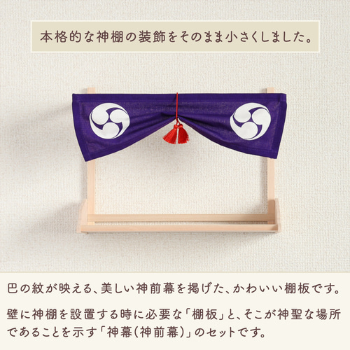 送料無料!小さな棚板 ワイド 幅27cm 神幕付き 巴紋 国産ひのき 送料無料!小さな棚板 ワイド 幅27cm 神幕付き 巴紋 国産ひのき