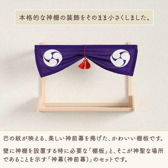 送料無料！小さな棚板 ワイド 幅27cm 神幕付き 巴紋 国産ひのき使用 両手に乗るサイズ 工房手作り神棚板 縁起物置き 2枚目の画像