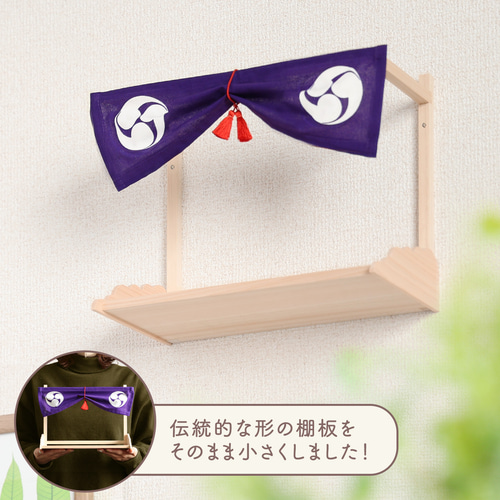 送料無料!小さな棚板 ワイド 幅27cm 神幕付き 巴紋 国産ひのき 送料無料!小さな棚板 ワイド 幅27cm 神幕付き 巴紋 国産ひのき