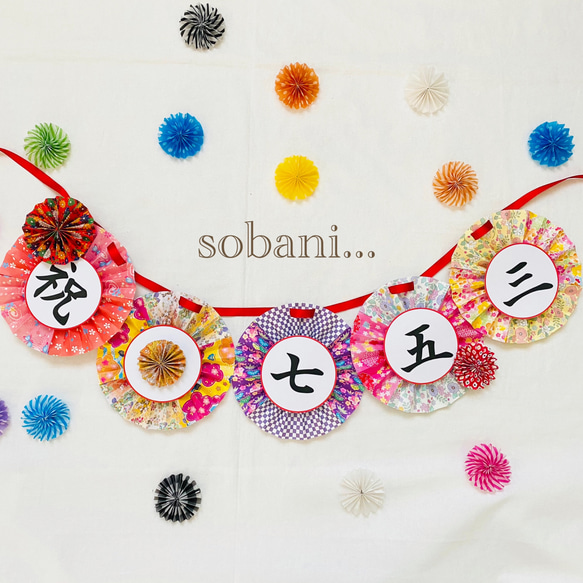 再販10以上】七五三ガーランド No.2 立体・オブジェ sobani 通販