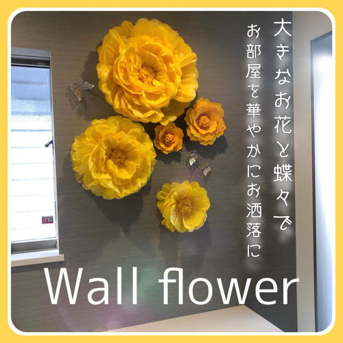 黄色 豪華特大ウォールフラワー5つセット ペーパーフラワー 蝶3