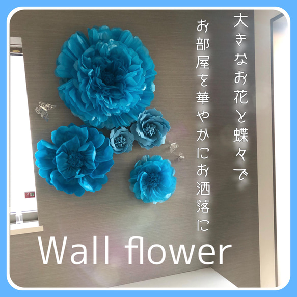 ウォールフラワー93(特大) 豪華特大ウォールフラワー5つセット ペーパーフラワー 蝶3匹付き 水色