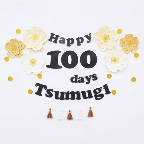 【百日慶典】Jumbo Flower 100 歲生日套裝（黑米色、圓形字母）Okuibome 擺件 第1張的照片