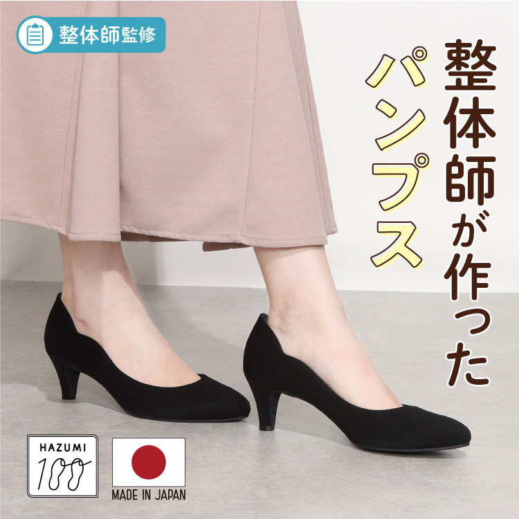 日本製 整体師監修 ラクラク美脚美姿勢 整体師と一緒につくったパンプス アーモンドトゥパンプス【納期即納〜】　#1079