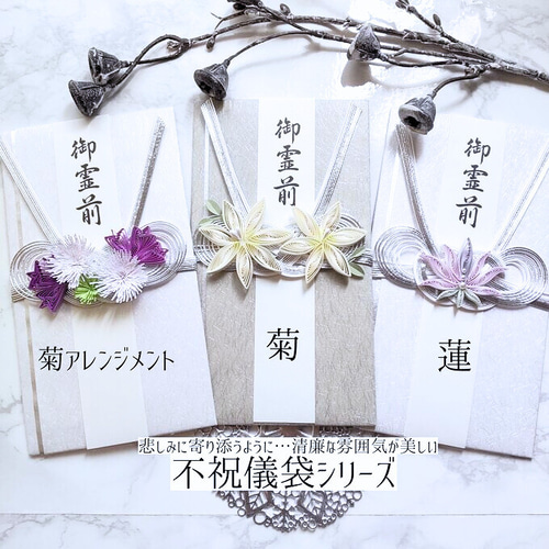 クイリングの不祝儀袋＊菊 御霊前 御仏前 御佛前 御香典 御香奠 ご祝儀