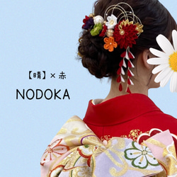 つまみ細工　髪飾り【晴】×赤卒業式　卒業式髪飾り　袴　水引き　成人式用髪飾り　和装　結婚式　ヘアアクセ　色打掛 成人式 6枚目の画像