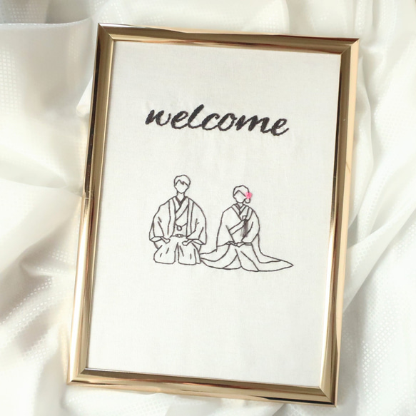 【名前入れ無料】刺繍のウェルカムボード(和装の座位・welcome) 1枚目の画像