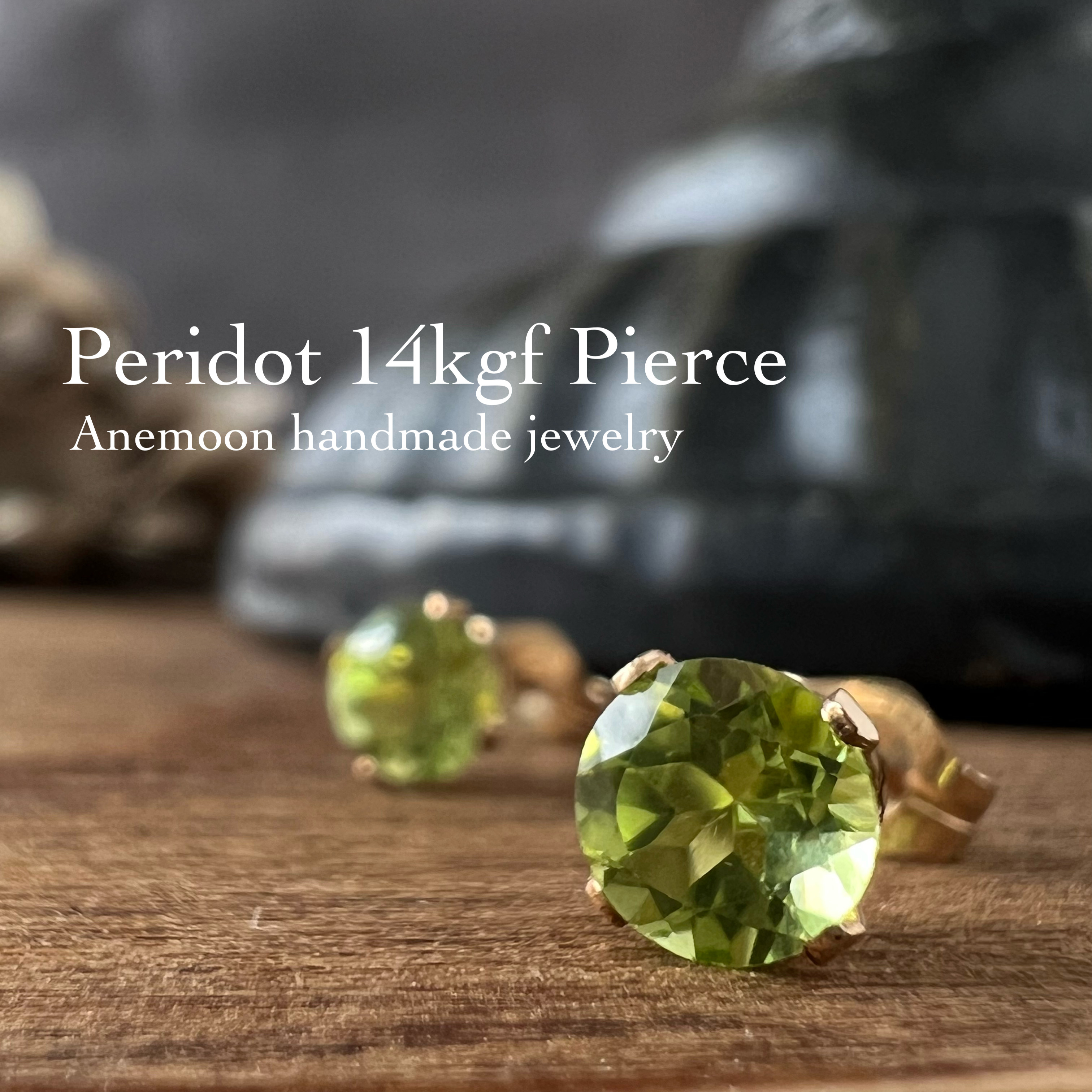 宝石質ペリドット14kgfピアス 5mm 8月誕生石