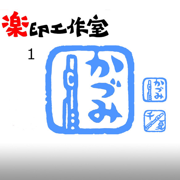 フルートのはんこ　石のはんこ　篆刻　楽器 1枚目の画像