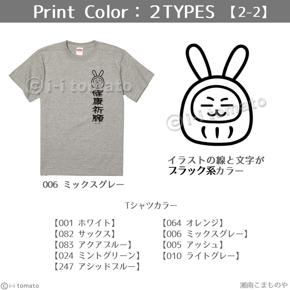 健康祈願Tシャツ・うさぎ  子供ー大人XL  選べる24カラー　漢字Tシャツ  和柄　願掛け　お守り　健康守　お見舞い 5枚目の画像