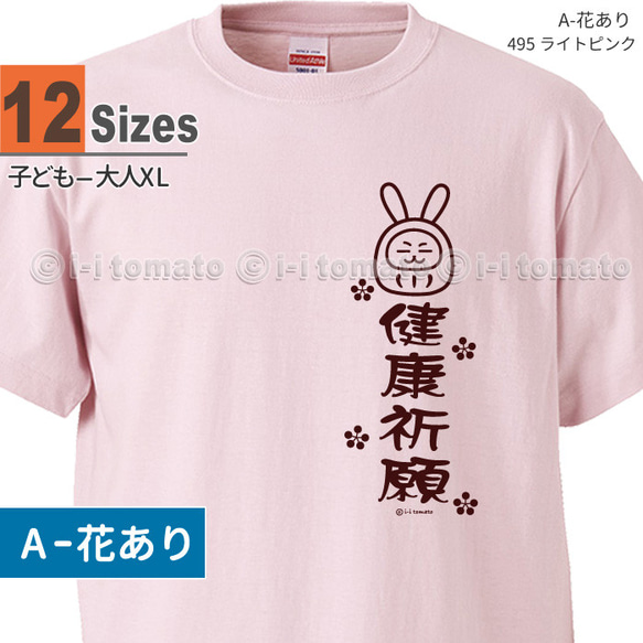 健康祈願Tシャツ・うさぎ  子供ー大人XL  選べる24カラー　漢字Tシャツ  和柄　願掛け　お守り　健康守　お見舞い 1枚目の画像