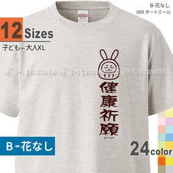 健康祈願Tシャツ・うさぎ  子供ー大人XL  選べる24カラー　漢字Tシャツ  和柄　願掛け　お守り　健康守　お見舞い 2枚目の画像