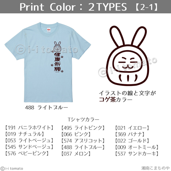 健康祈願Tシャツ・うさぎ  子供ー大人XL  選べる24カラー　漢字Tシャツ  和柄　願掛け　お守り　健康守　お見舞い 4枚目の画像