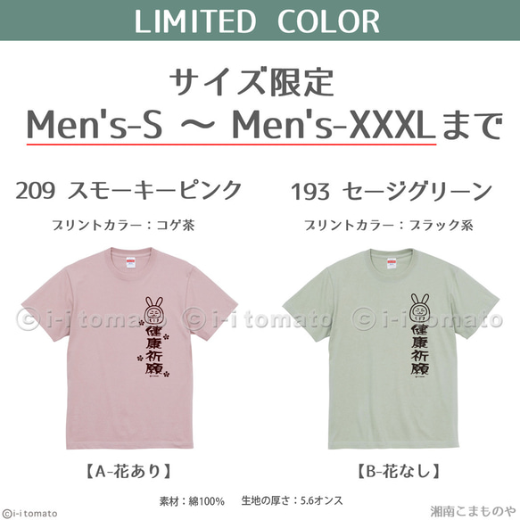 健康祈願Tシャツ・うさぎ  子供ー大人XL  選べる24カラー　漢字Tシャツ  和柄　願掛け　お守り　健康守　お見舞い 10枚目の画像