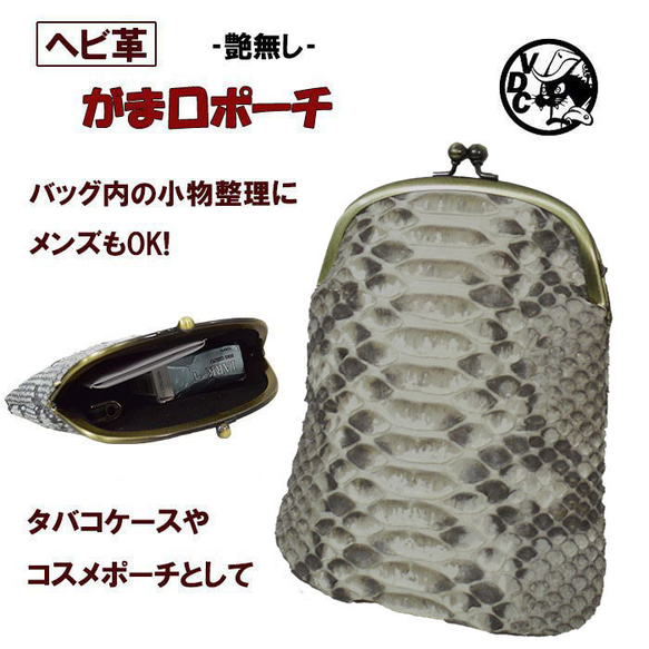 ヘビ革 がま口ポーチ タバコケース 革 蛇革 本革 蛇腹 艶無し パイソン  