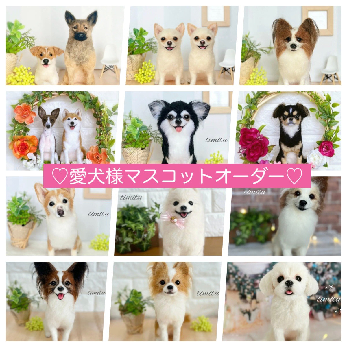 愛犬の羊毛フェルトオーダー・孤濁久様専用ページ 【公式通販】