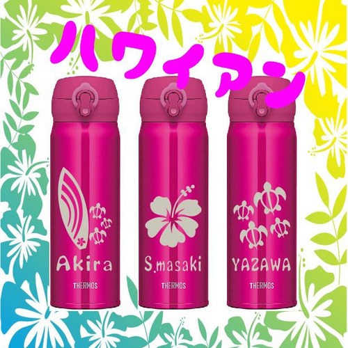 ハワイアン ハワイ 南国 サーモス 名入れ 水筒 500ml 人気のダーク