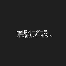 mai様オーダー品　ガス缶カバーセット 1枚目の画像